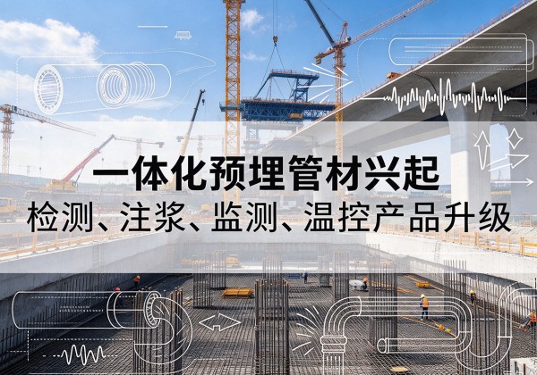 南宁一体化管材产品兴起，声测注浆一体管、多功能预埋管应用增多