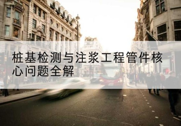 南宁声测管常用规格有哪些？-桩基检测与注浆工程管件核心问题全解